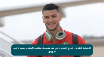 الإصابة القوية.. خروج أشرف داري من معسكر منتخب المغرب يعيد ترتيب الأوراق